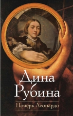 Дина Рубина «Почерк Леонардо»