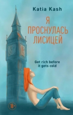 Катя Кэш &laquo;Я проснулась лисицей&raquo;