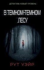 Рут Уэйр &laquo;В тёмном-тёмном лесу&raquo;