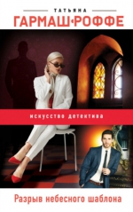 Татьяна Гармаш-Роффе &laquo;Разрыв небесного шаблона&raquo;