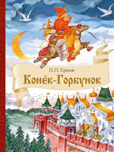 «Конёк-Горбунок»