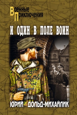 Юрий Дольд-Михайлик «И один в поле воин»