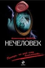 Александр Варго «Нечеловек»