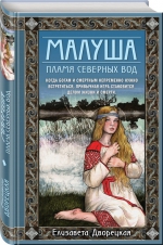Елизавета Дворецкая &laquo;Малуша. Пламя северных вод&raquo;