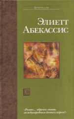 Элиетт Абекассис «Сокровище храма»