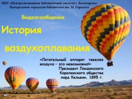 Видеосообщение &quot;История воздухоплавания&quot;