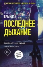 Роберт Брындза &laquo;Последнее дыхание&raquo;