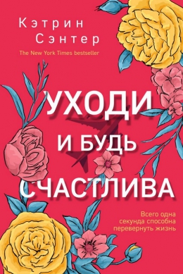 Кэтрин Сэнтер «Уходи и будь счастлива»