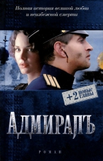 Елена Толстая «Адмирал»