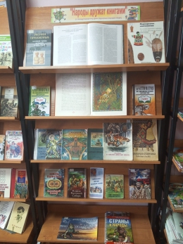 Книжная выставка &laquo;Народы дружат книгами&raquo;.