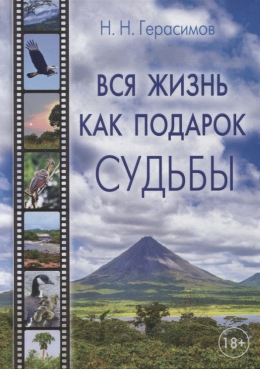 Николай Герасимов «Вся жизнь как подарок судьбы»