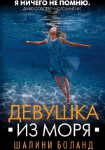 Шалини Боланд &laquo;Девушка из моря&raquo;