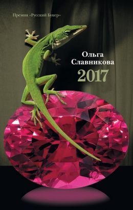 Ольга Славникова «2017»