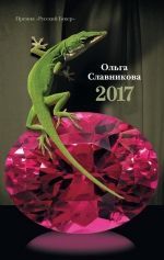 Ольга Славникова «2017»