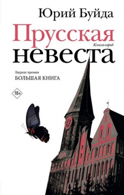 Юрий Буйда «Прусская невеста»