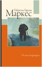 Габриэль Гарсиа Маркес «Осень патриарха»