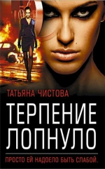 Татьяна Чистова &laquo;Терпение лопнуло&raquo;