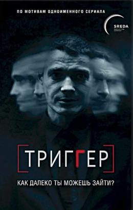 Петр Воронин «Триггер. Как далеко ты можешь зайти?»