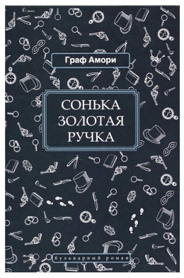 Граф Амори «Сонька Золотая Ручка»