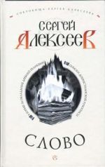 Сергей Алексеев «Слово»