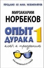 Мирзакарим Норбеков «Опыт дурака, или Ключ к прозрению. Как избавиться от очков. Здоровье на всю жизнь»