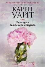 Карен Уайт &laquo;Рапсодия ветреного острова&raquo;