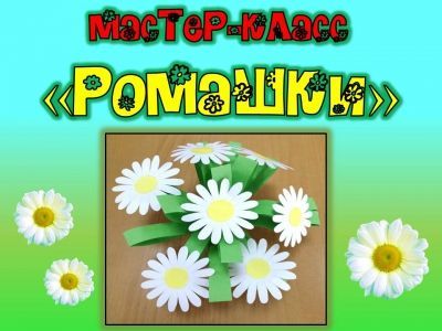 Мастер-класс &quot;Ромашка&quot;