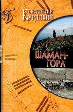 Константин Кураленя «Шаман-гора»