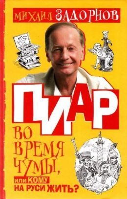 Михаил Задорнов «Пиар во время чумы, или Кому на Руси жить?»