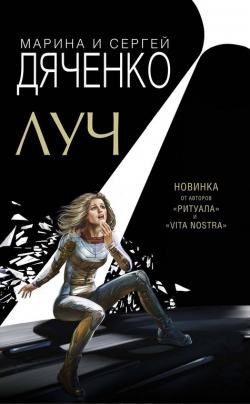 Марина и Сергей Дяченко «Луч»