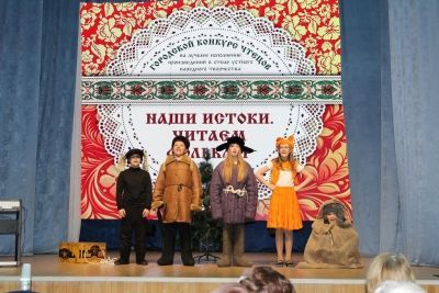 Городской конкурс чтецов «Наши истоки. Читаем фольклор»