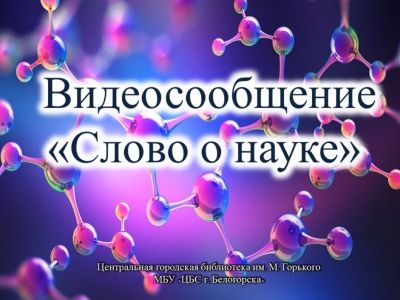 Видеосообщение &quot;Слово о науке&quot;