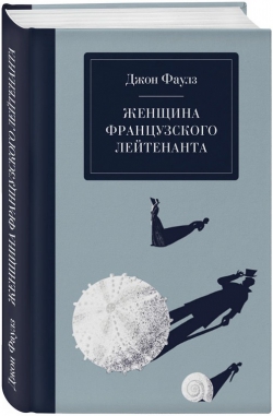 Джон Фауз «Женщина французского лейтенанта»