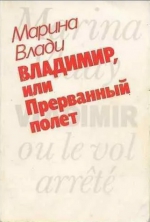 Марина Влади «Владимир, или Прерванный полет»