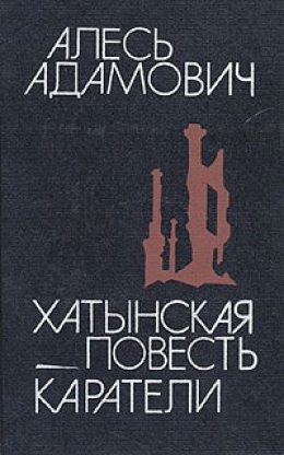 Алесь Адамович «Хатынская повесть»