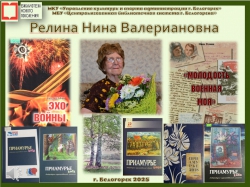 Релина Нина Валериановна