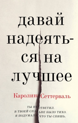 Каролина Сеттерваль «Давай надеяться на лучшее»