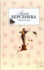 Анна Берсенева «Неравный брак»