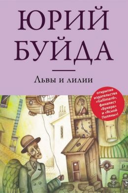 Юрий Буйда «Львы и лилии»