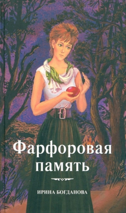 Ирина Богданова «Фарфоровая память»