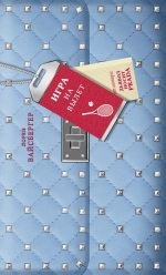 Лорен Вайсбергер &laquo;Игра на вылет&raquo;