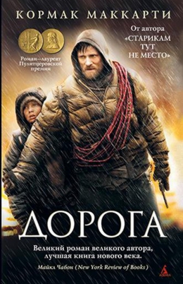 Кормак Маккарти &laquo;Дорога&raquo;