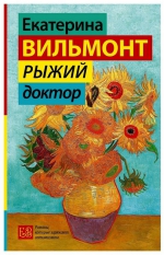 Екатерина Вильмонт &laquo;Рыжий доктор&raquo;