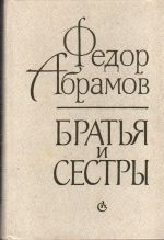 Федор Абрамов «Братья и сестры»