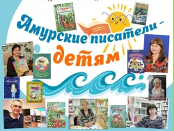 Амурские писатели – детям.