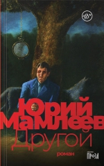 Юрий Мамлеев &laquo;Другой&raquo;