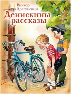 &quot;Денискины рассказы&quot;