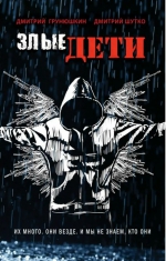 Дмитрий Грунюшкин, Дмитрий Шутко &laquo;Злые дети&raquo;