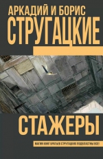 Аркадий и Борис Стругацкие «Стажеры»
