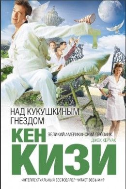 Кен Кизи «Над кукушкиным гнездом»